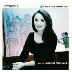 Γλυκερία - Η χώρα των θαυμάτων